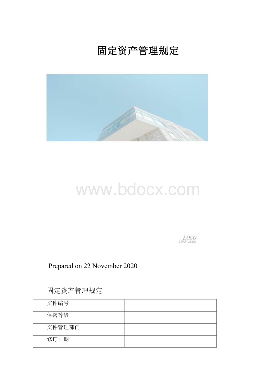 固定资产管理规定.docx