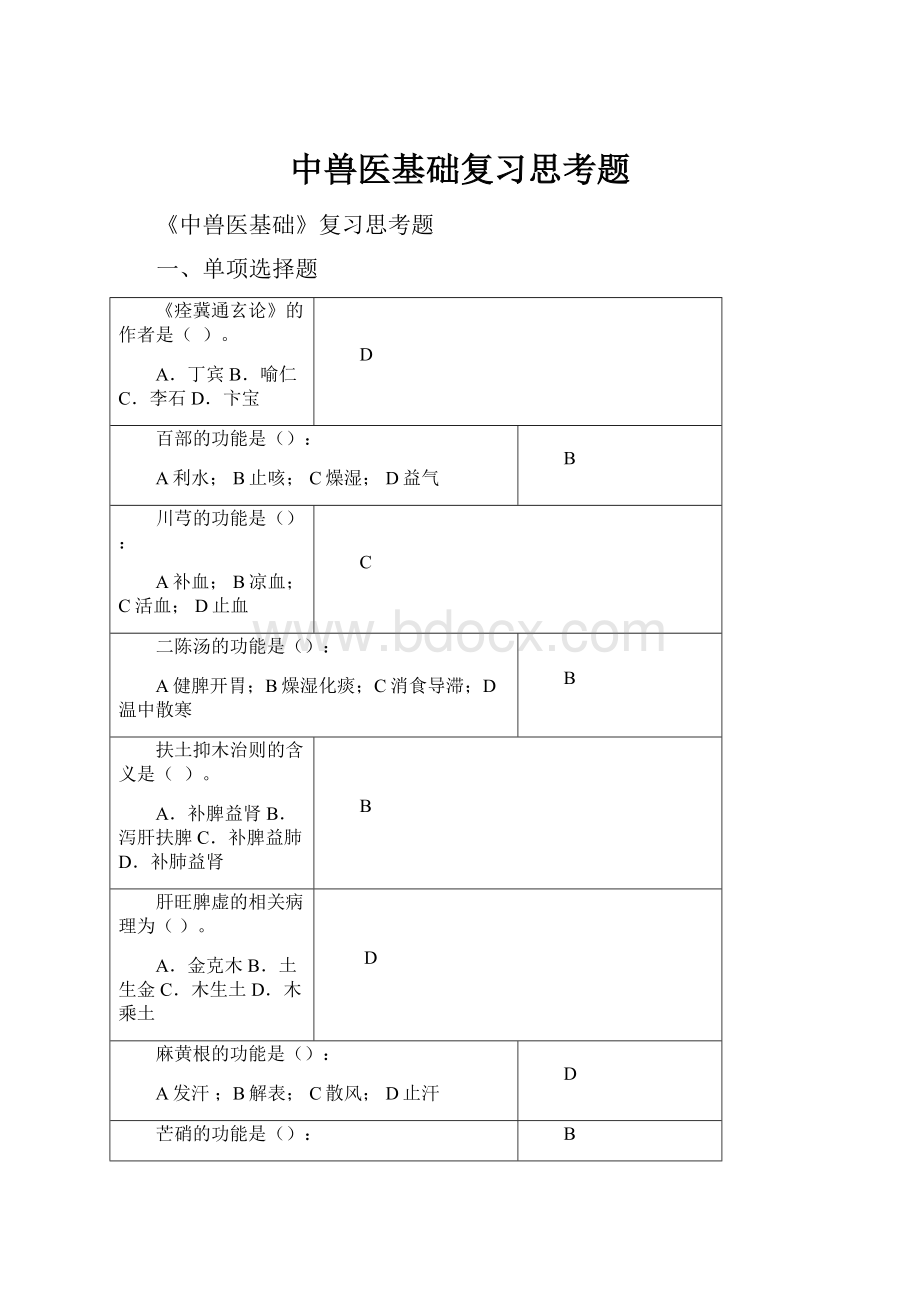 中兽医基础复习思考题.docx_第1页