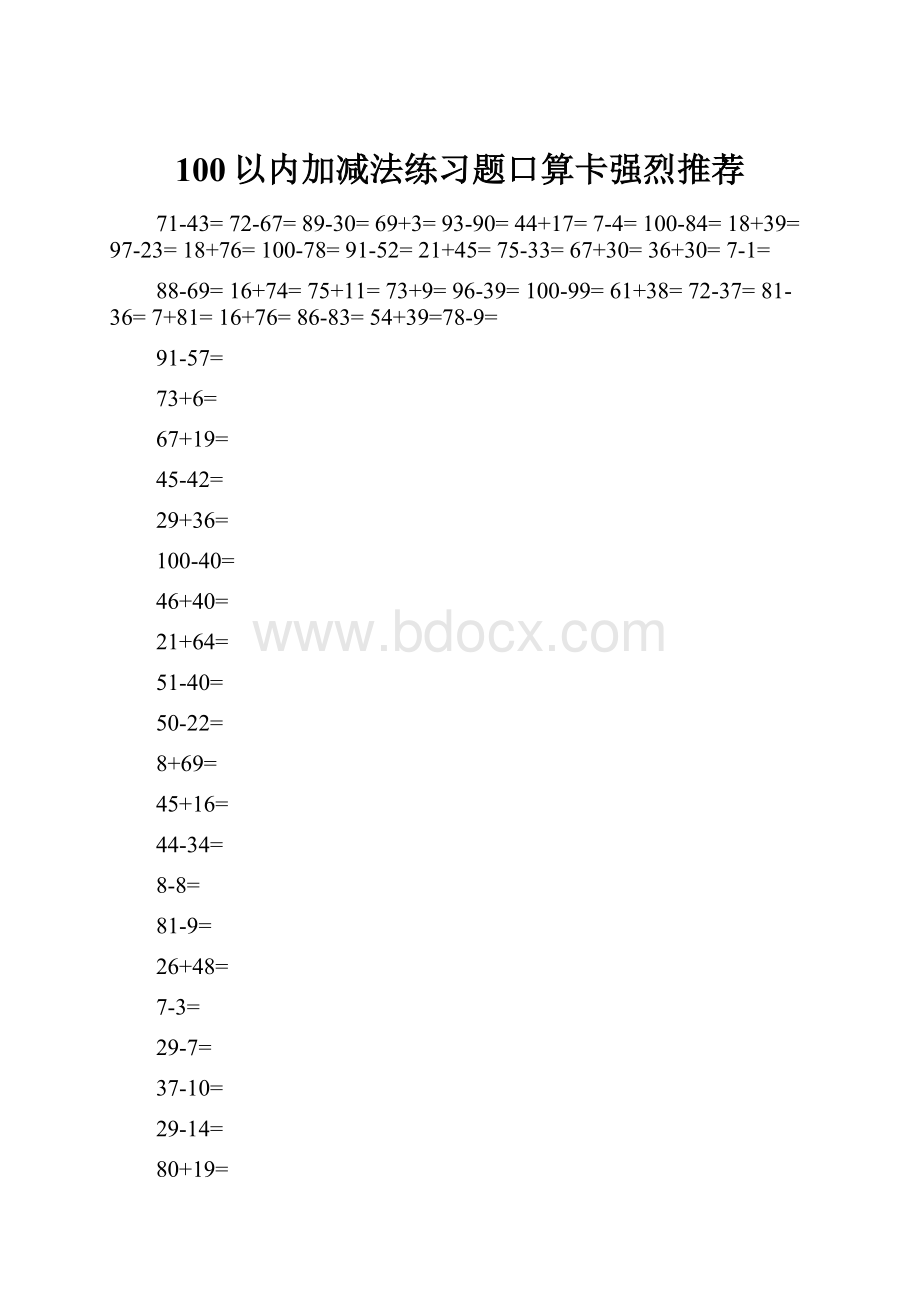 100以内加减法练习题口算卡强烈推荐.docx