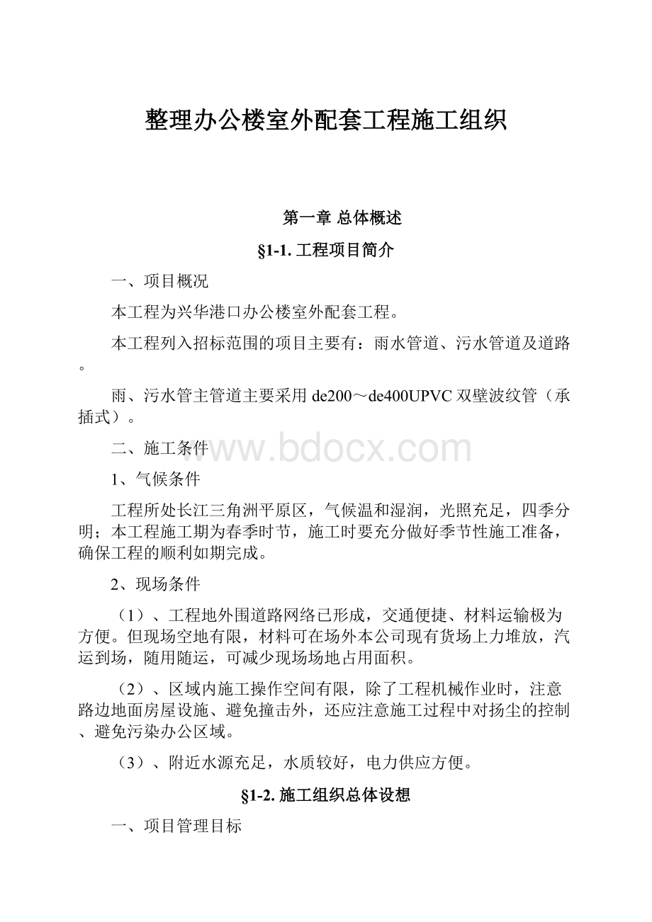 整理办公楼室外配套工程施工组织.docx