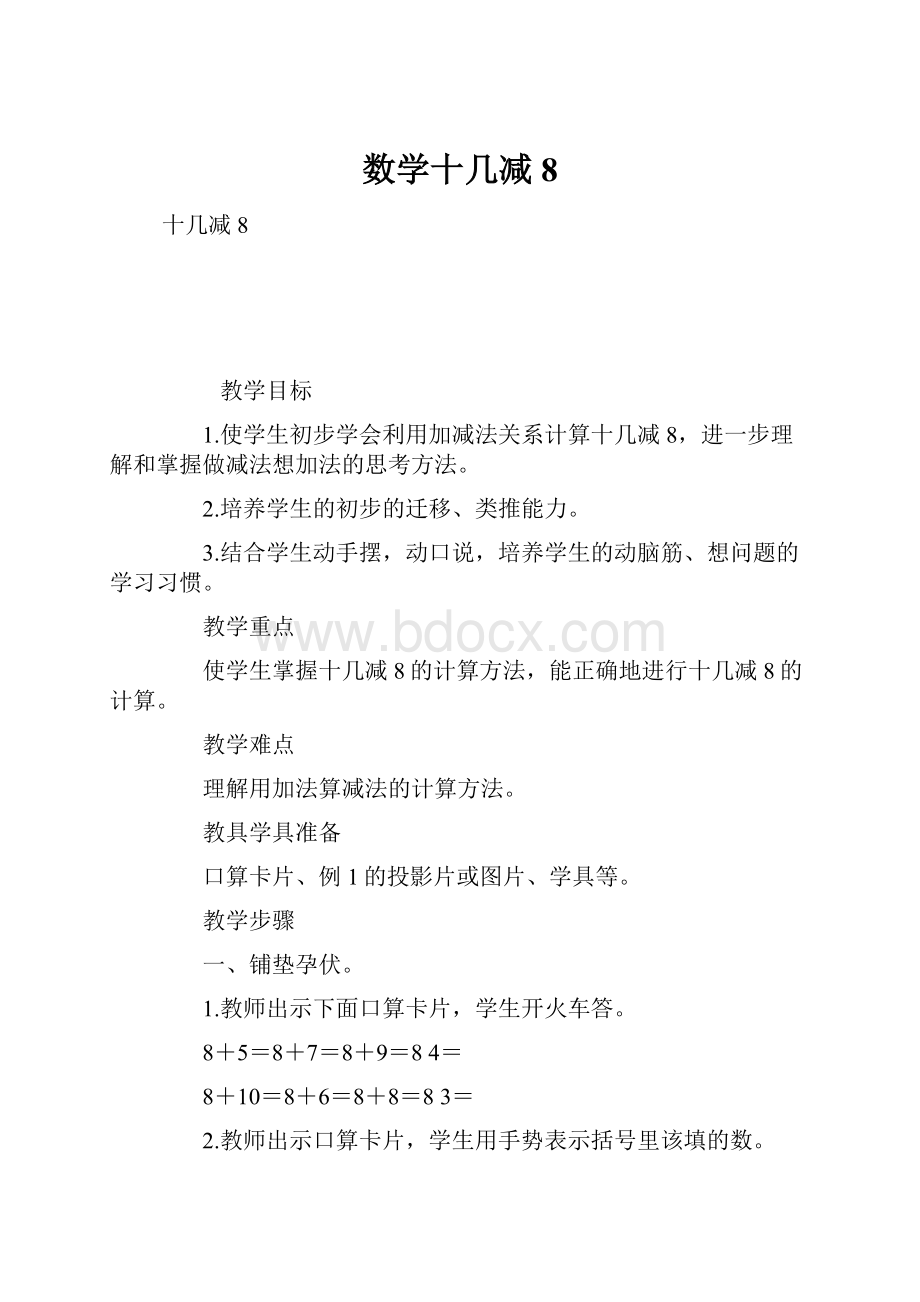 数学十几减8.docx