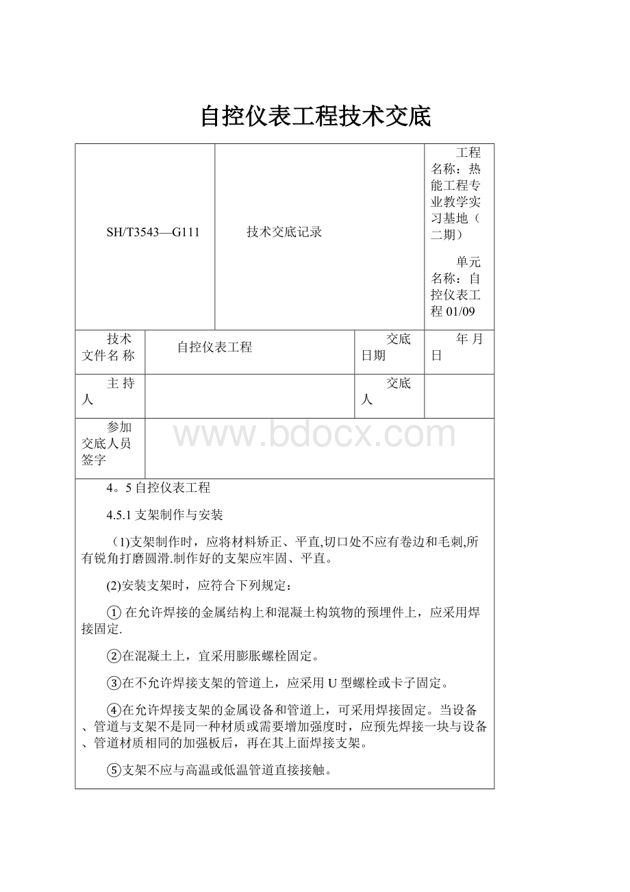 自控仪表工程技术交底.docx