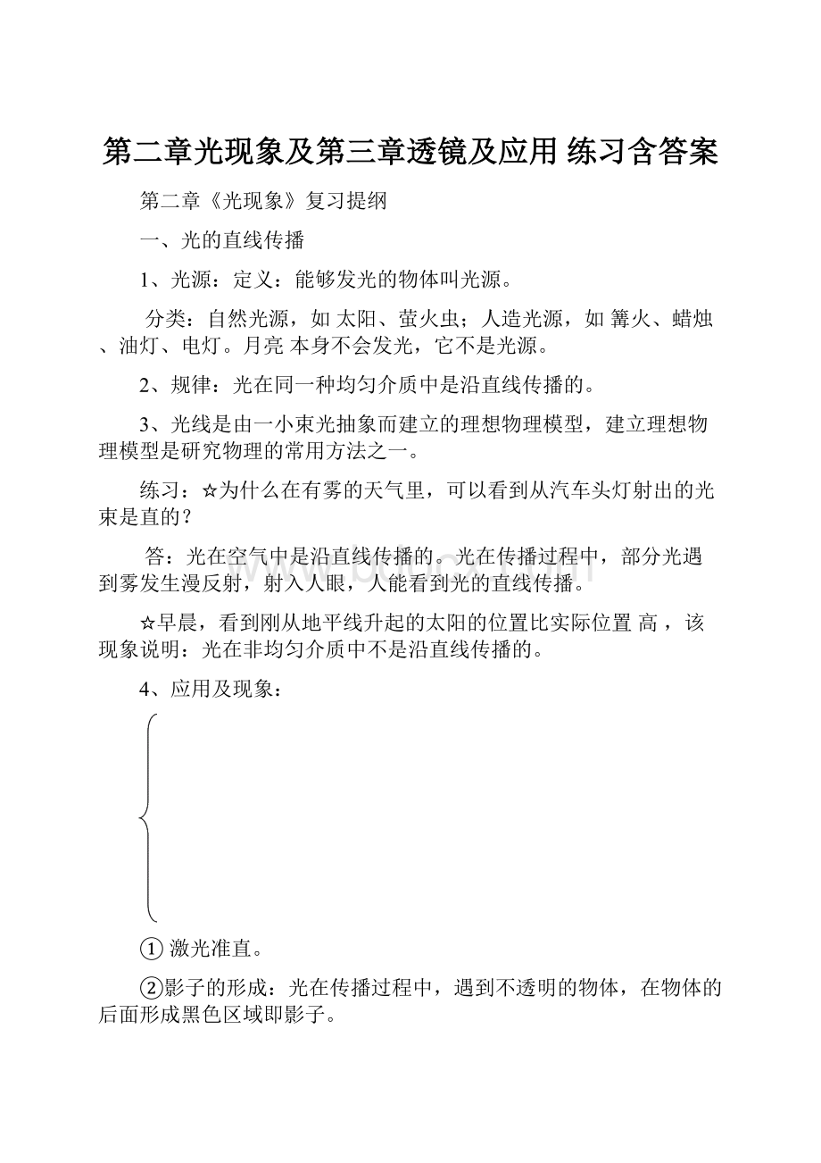 第二章光现象及第三章透镜及应用 练习含答案.docx_第1页