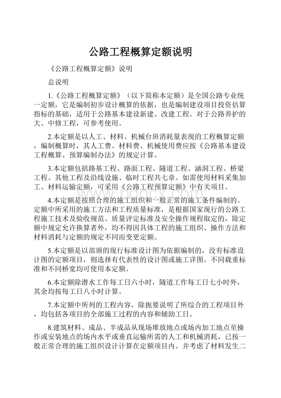 公路工程概算定额说明.docx