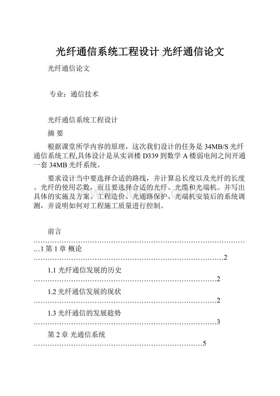 光纤通信系统工程设计 光纤通信论文.docx_第1页