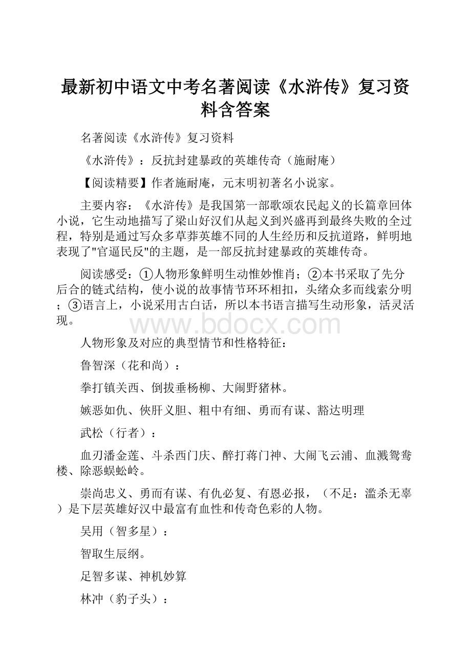 最新初中语文中考名著阅读《水浒传》复习资料含答案.docx