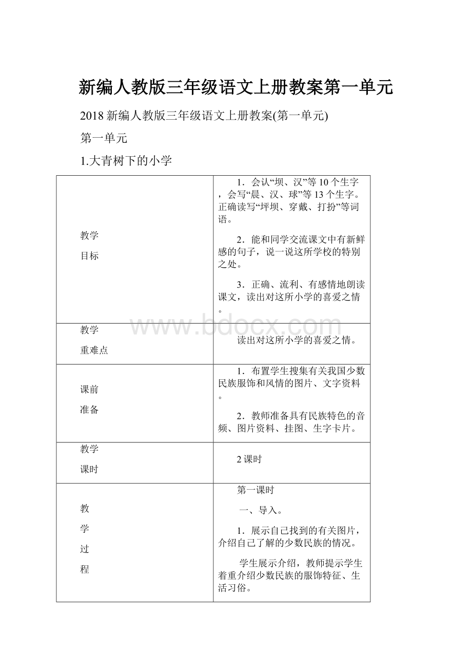 新编人教版三年级语文上册教案第一单元.docx