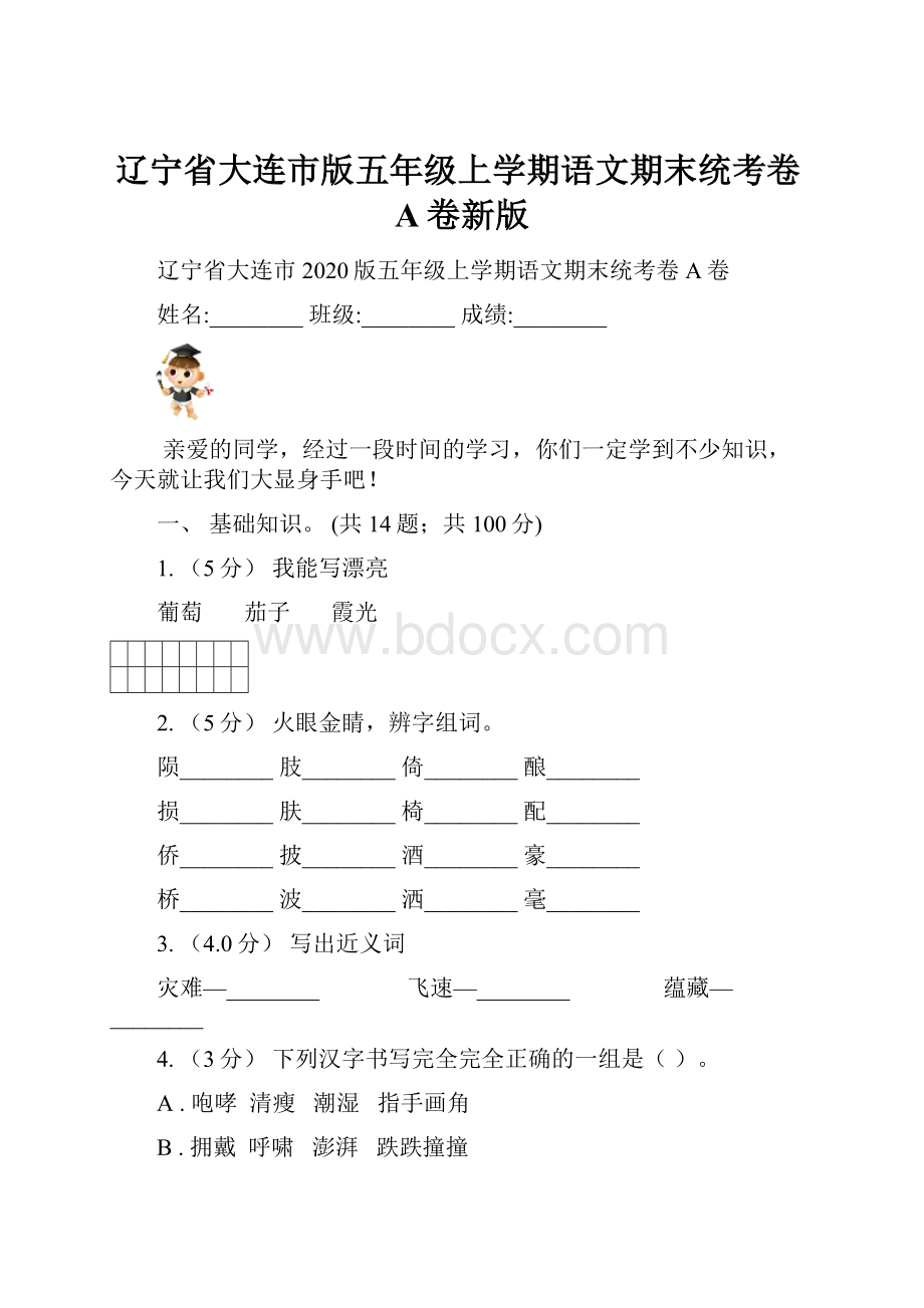 辽宁省大连市版五年级上学期语文期末统考卷A卷新版.docx_第1页