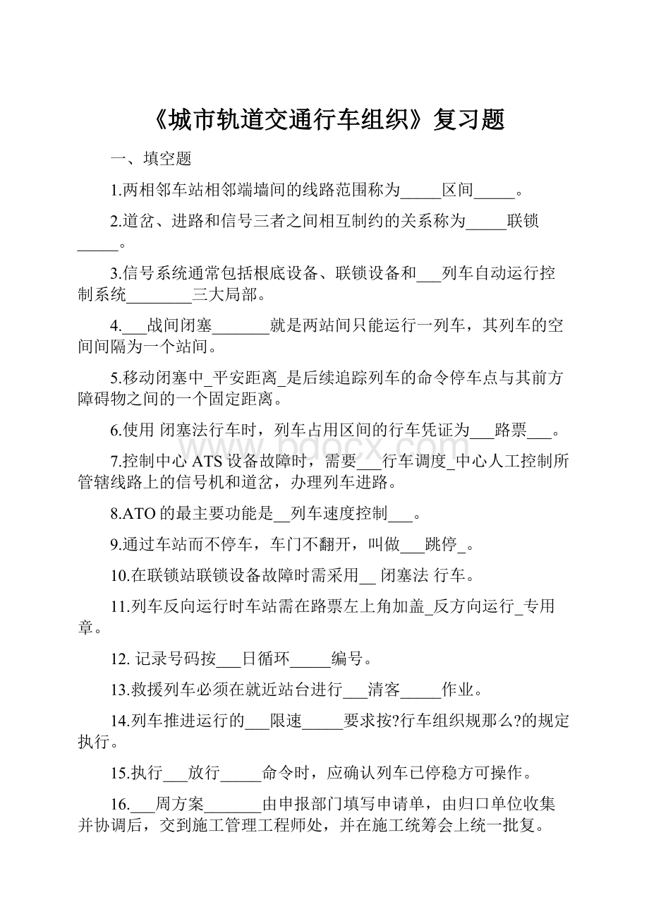 《城市轨道交通行车组织》复习题.docx_第1页