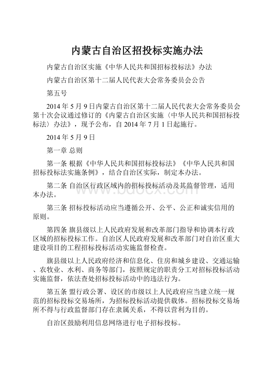 内蒙古自治区招投标实施办法.docx