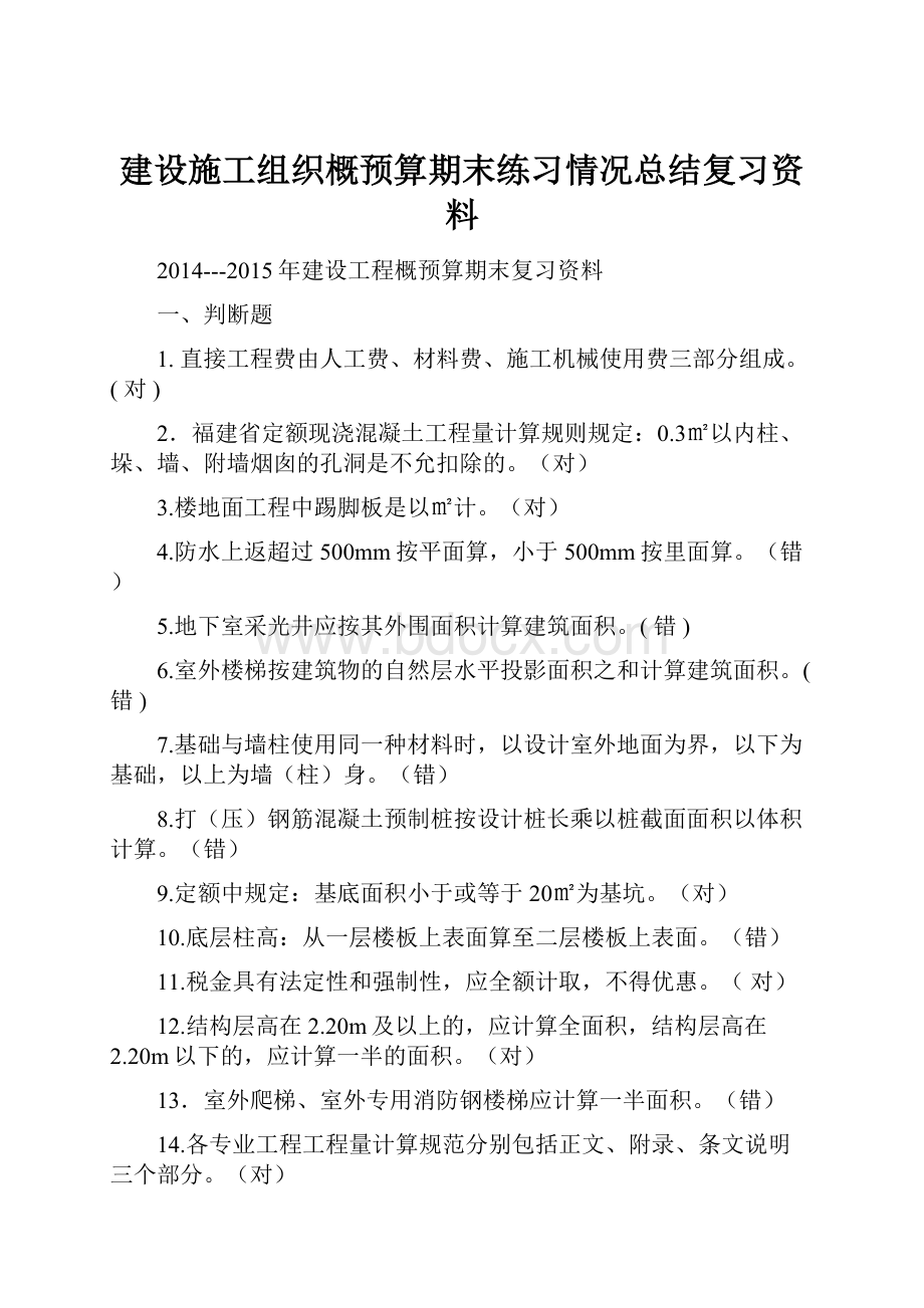 建设施工组织概预算期末练习情况总结复习资料.docx_第1页