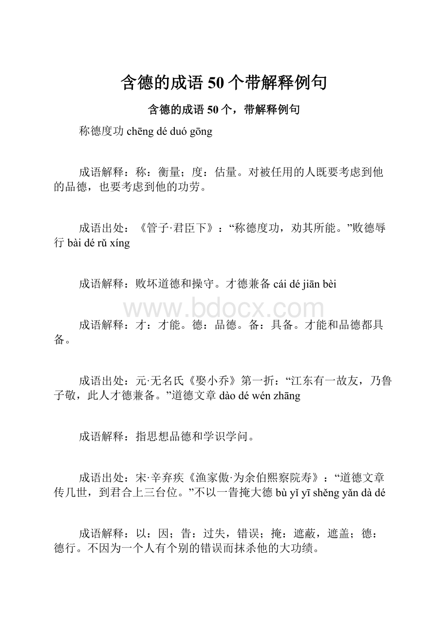 含德的成语50个带解释例句.docx