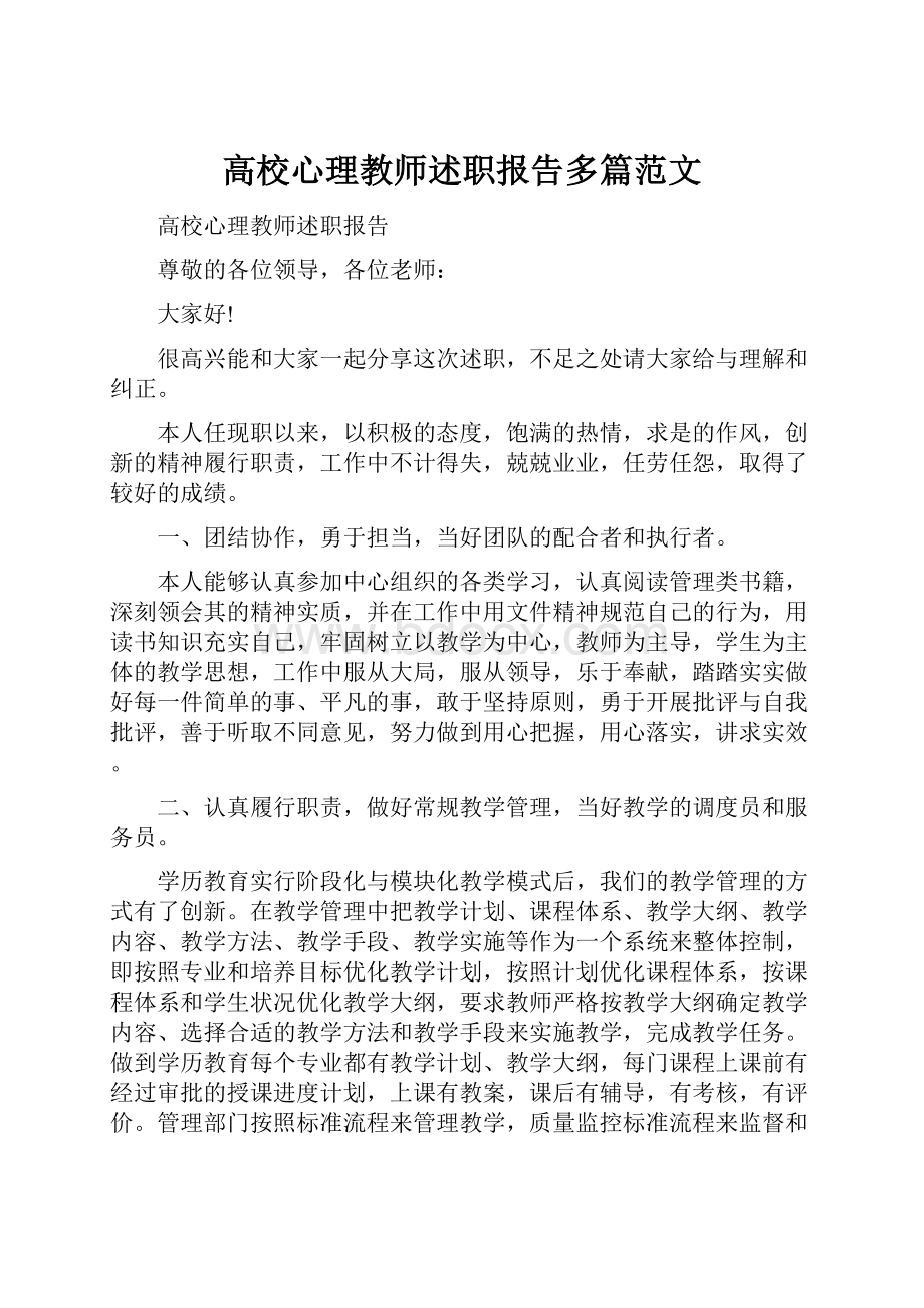 高校心理教师述职报告多篇范文.docx