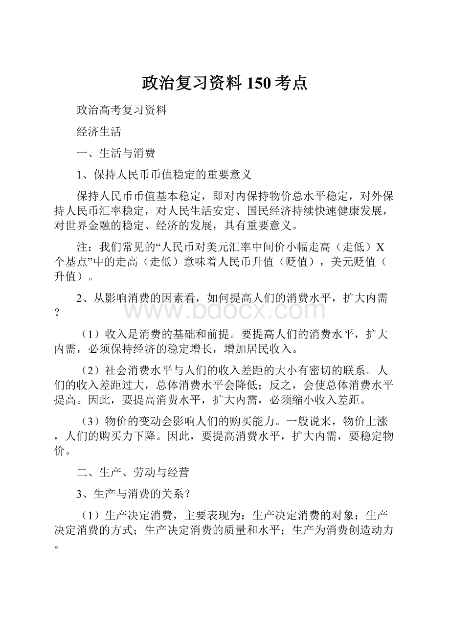 政治复习资料150考点.docx