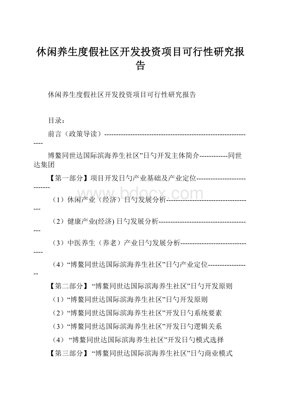 休闲养生度假社区开发投资项目可行性研究报告.docx