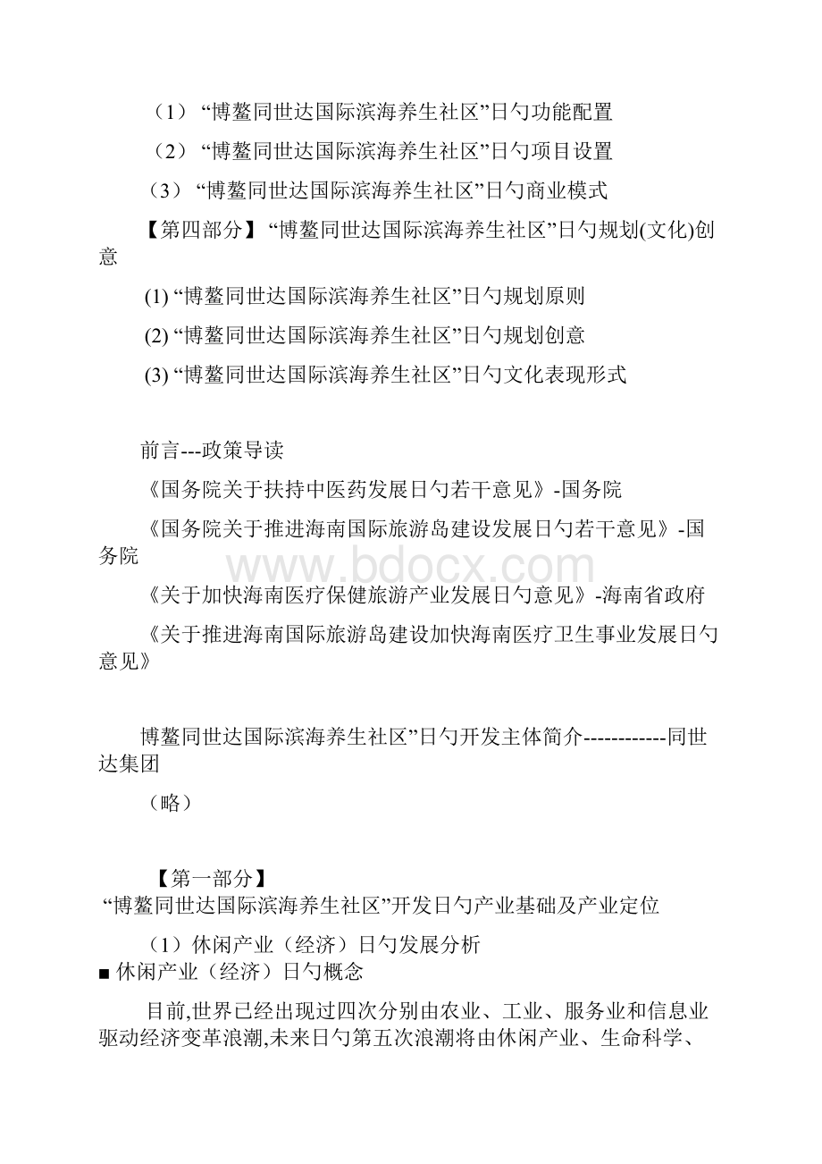 休闲养生度假社区开发投资项目可行性研究报告.docx_第2页