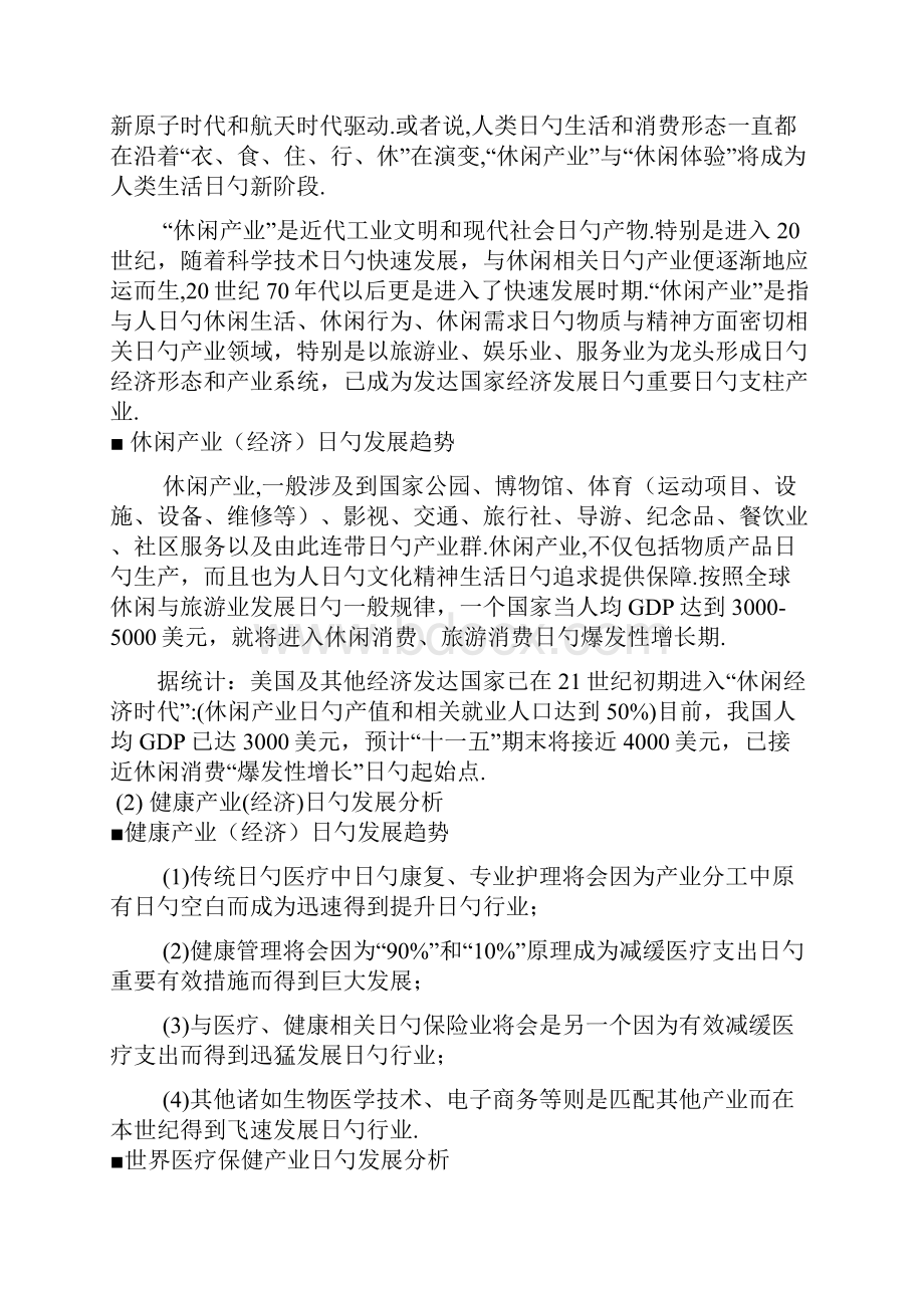 休闲养生度假社区开发投资项目可行性研究报告.docx_第3页