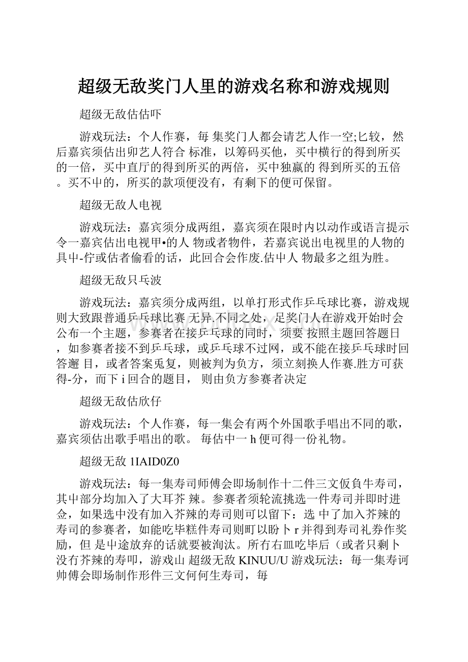 超级无敌奖门人里的游戏名称和游戏规则.docx_第1页