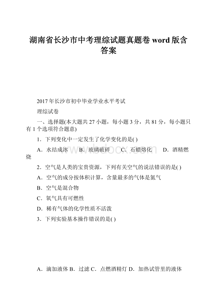 湖南省长沙市中考理综试题真题卷word版含答案.docx_第1页