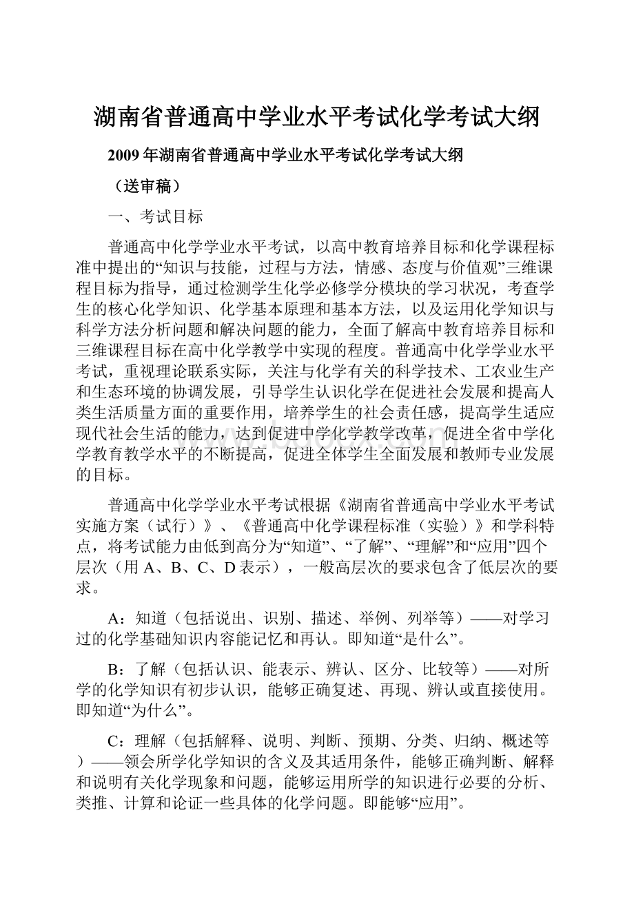 湖南省普通高中学业水平考试化学考试大纲.docx