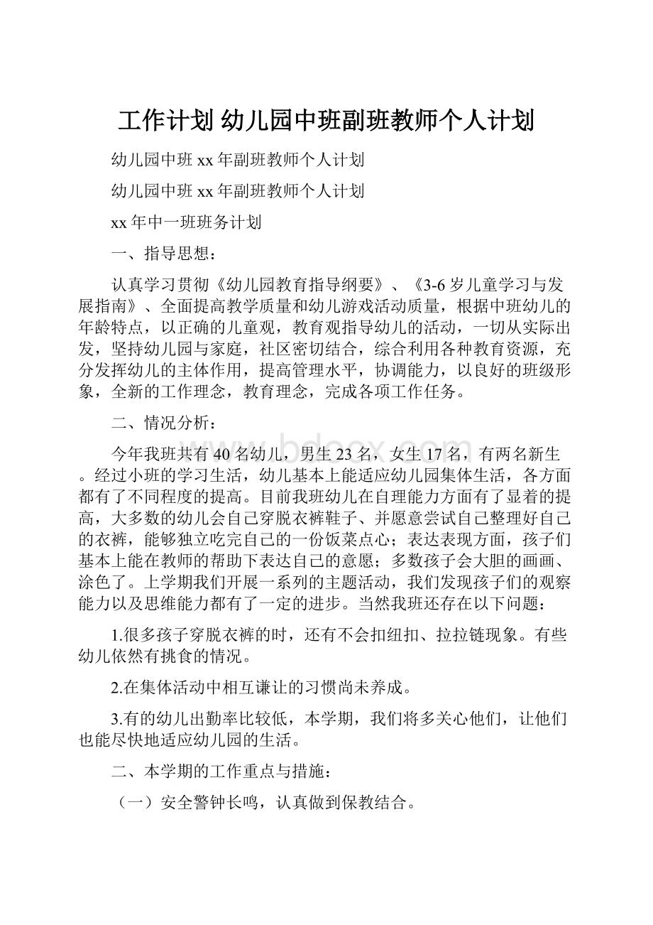 工作计划 幼儿园中班副班教师个人计划.docx