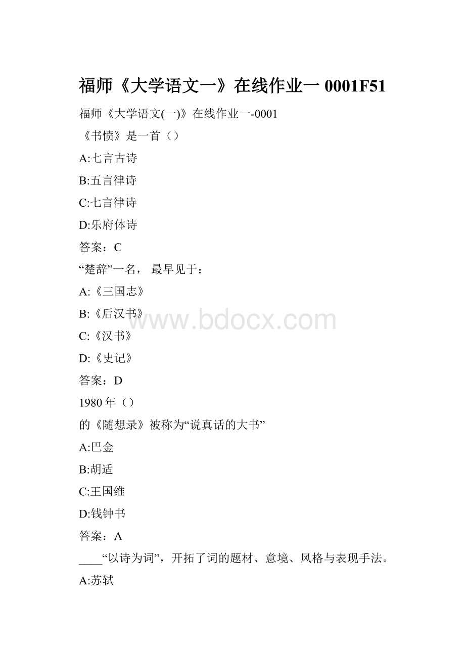 福师《大学语文一》在线作业一0001F51.docx