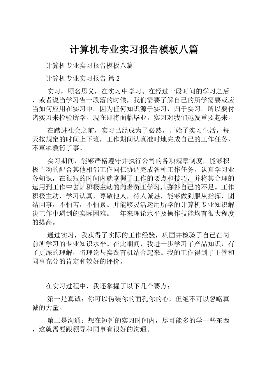 计算机专业实习报告模板八篇.docx