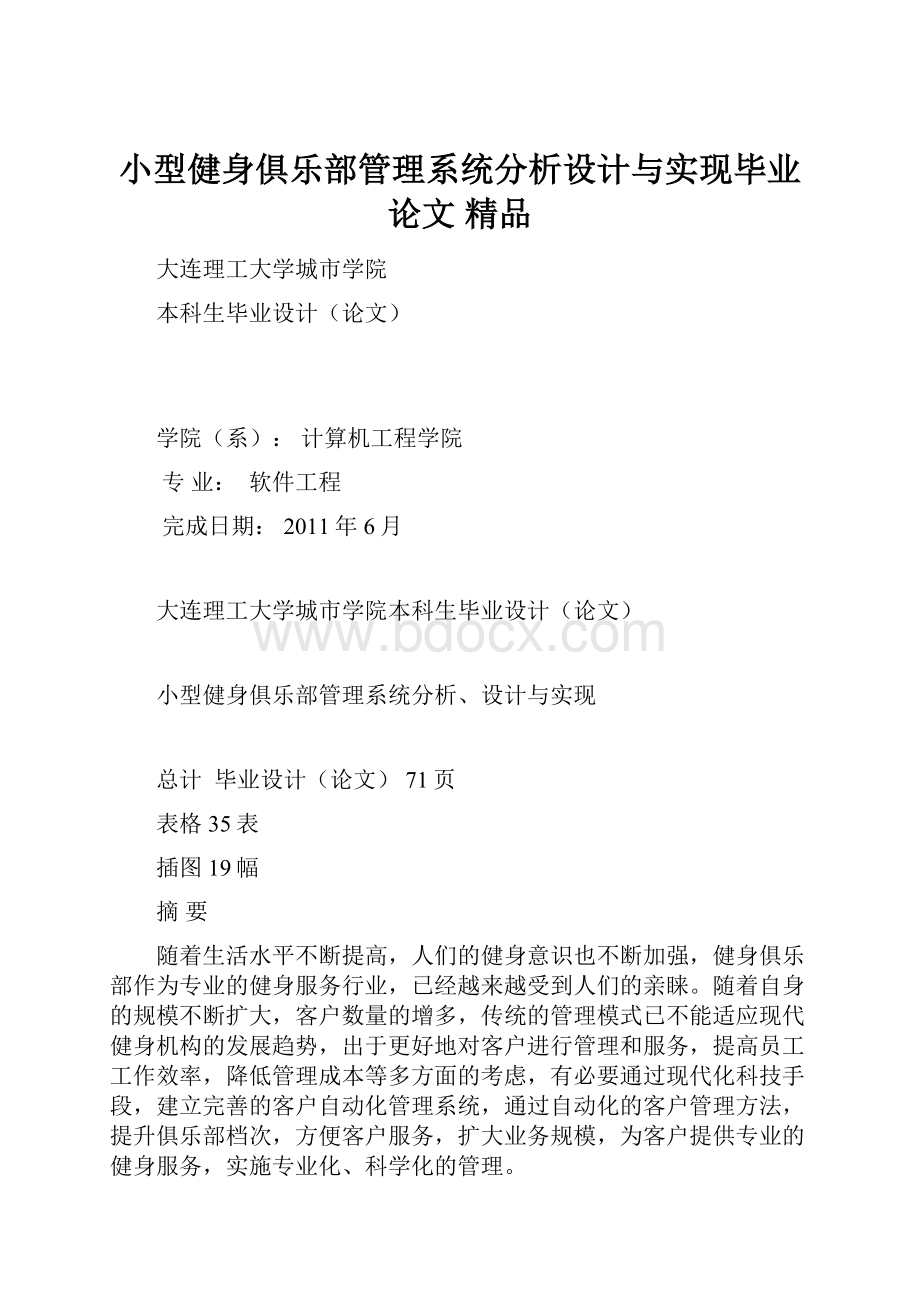 小型健身俱乐部管理系统分析设计与实现毕业论文 精品.docx