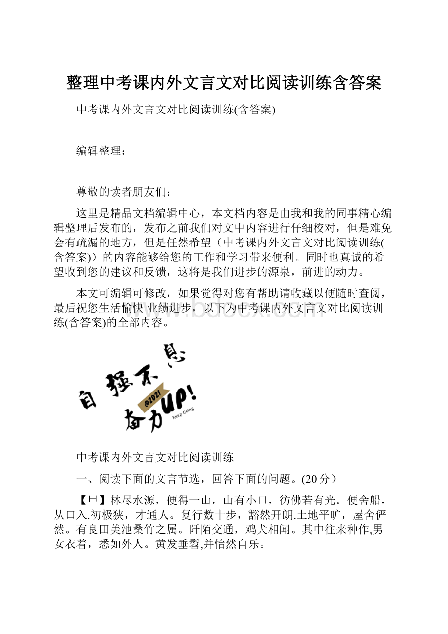 整理中考课内外文言文对比阅读训练含答案.docx