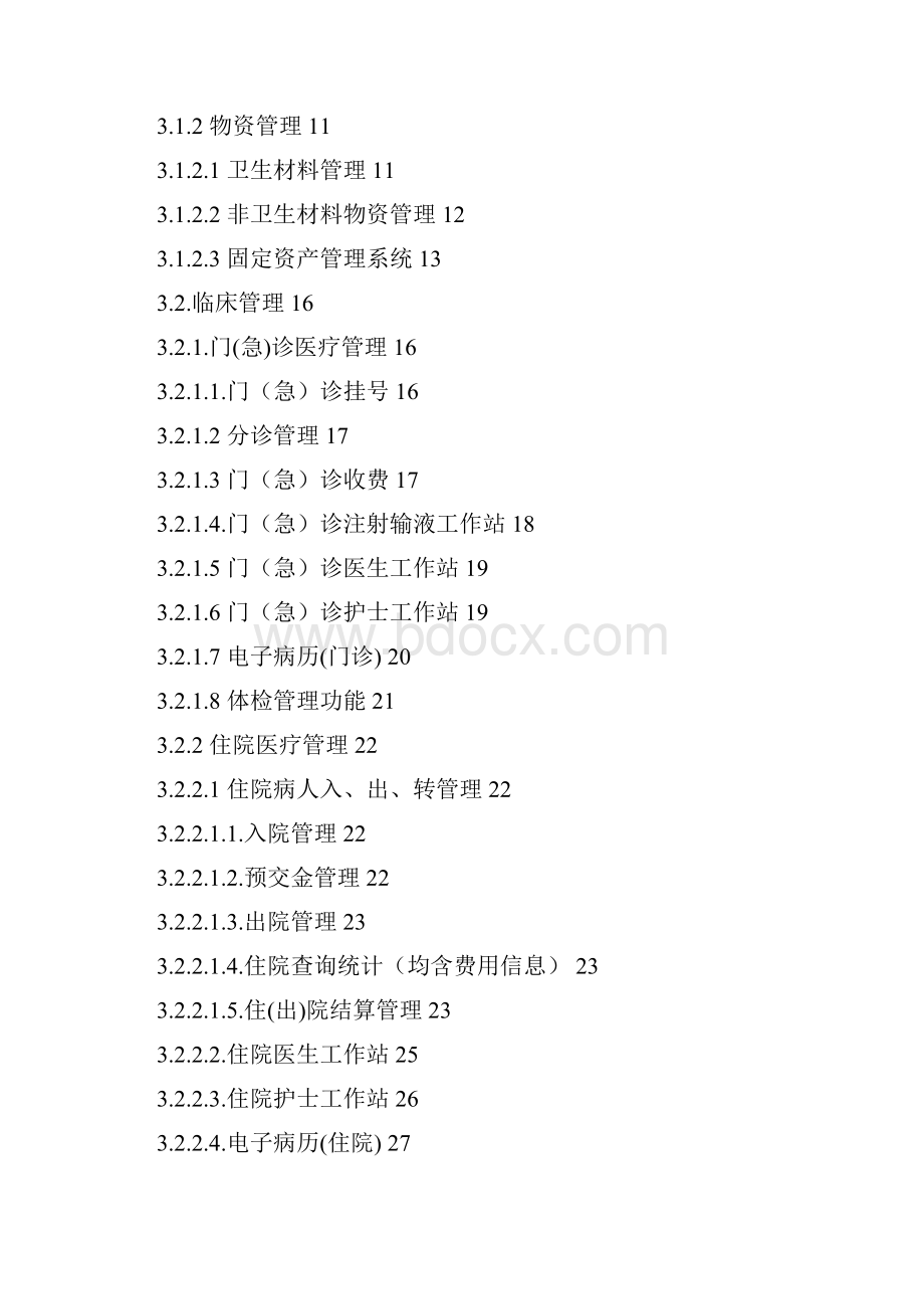 四川省医院信息系统基本功能规范.docx_第2页