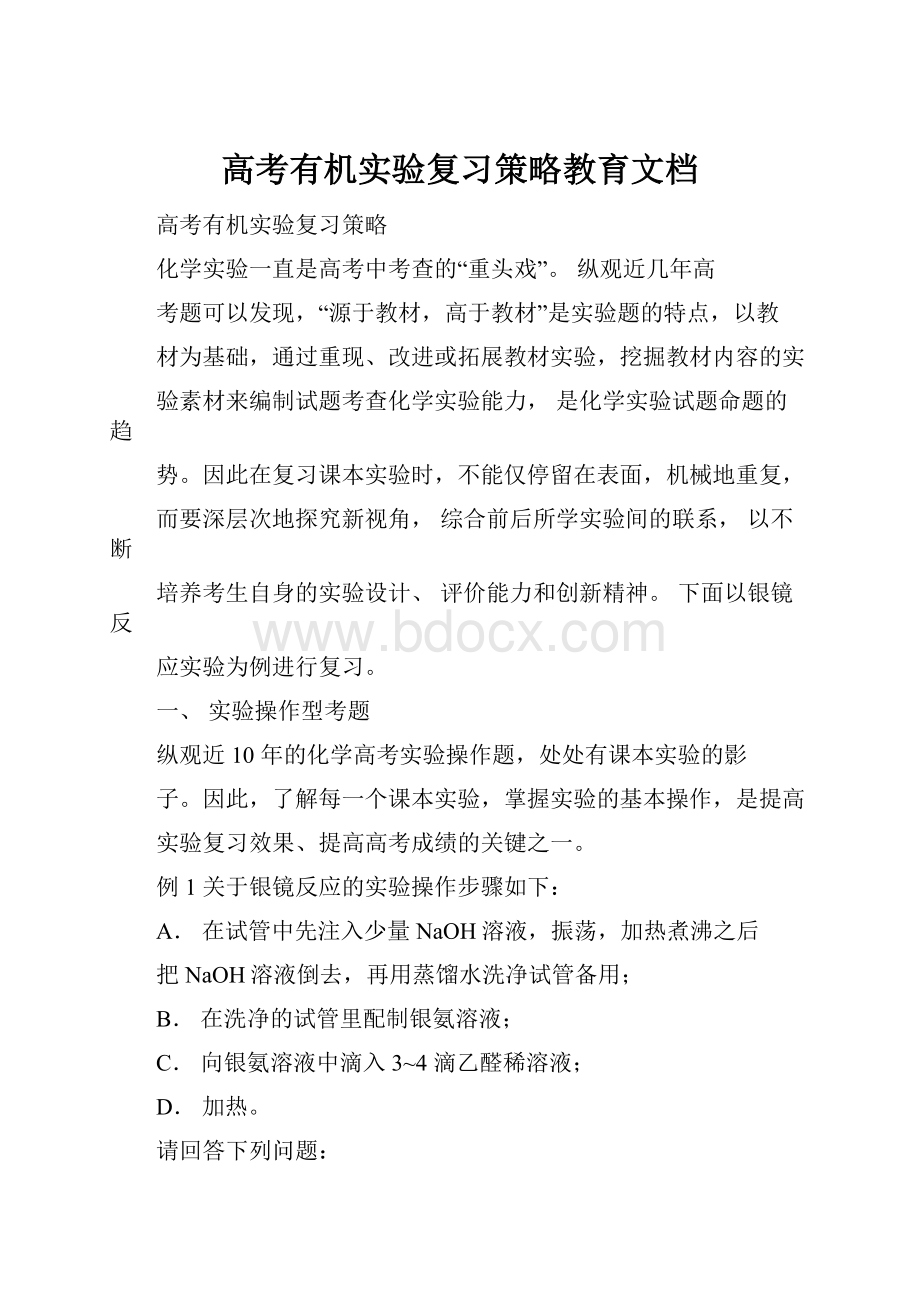 高考有机实验复习策略教育文档.docx