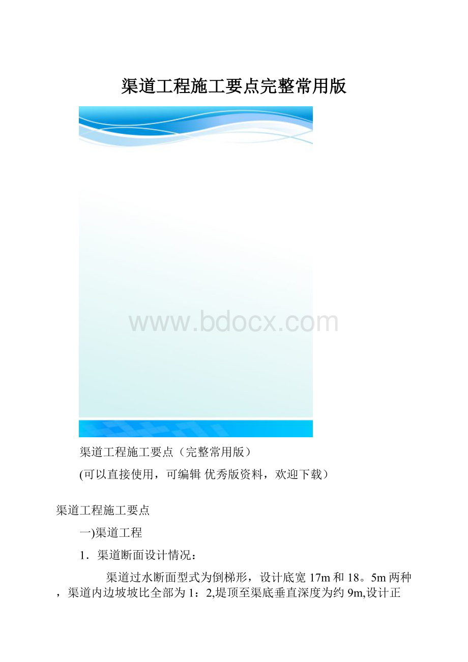 渠道工程施工要点完整常用版.docx