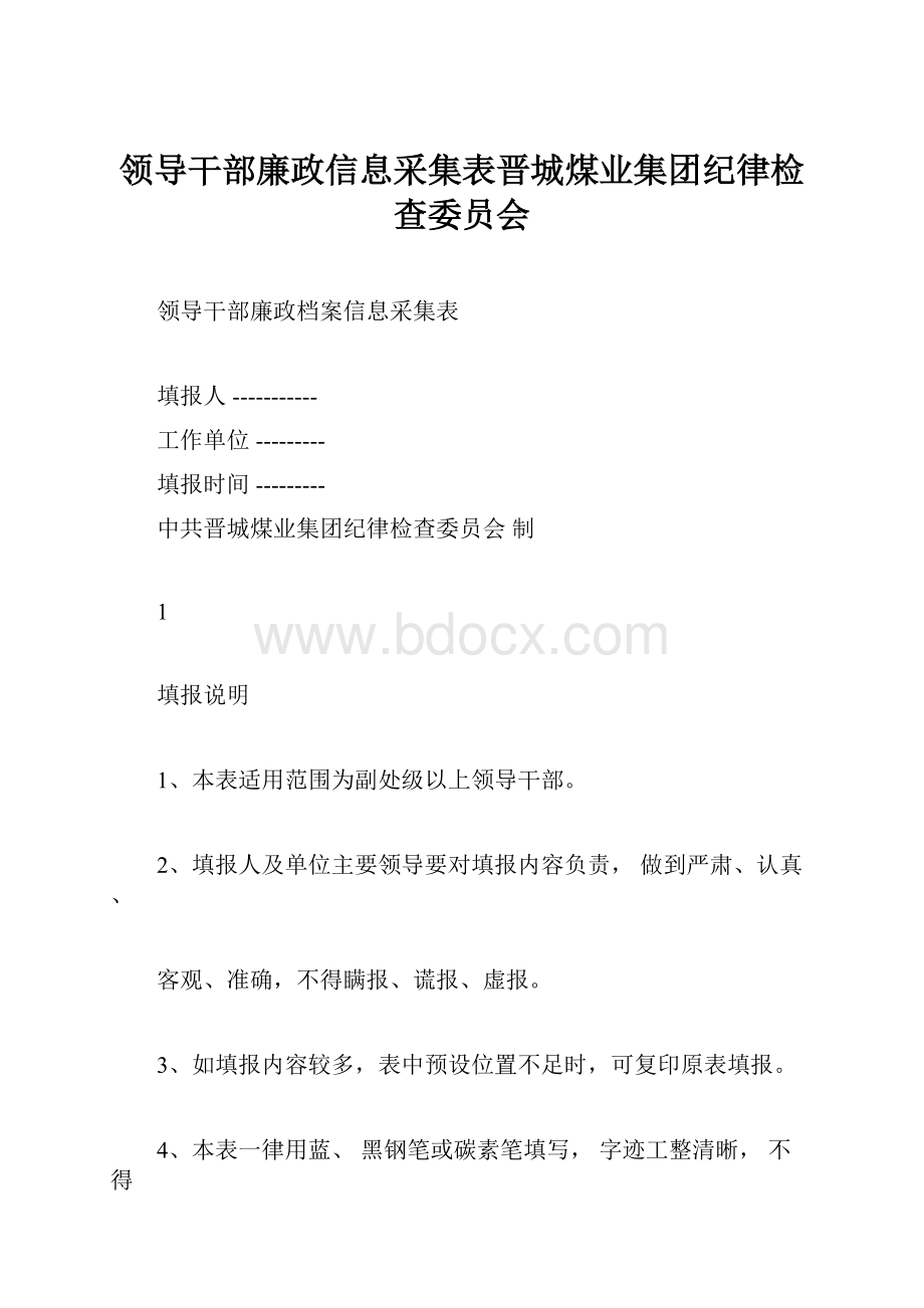 领导干部廉政信息采集表晋城煤业集团纪律检查委员会.docx