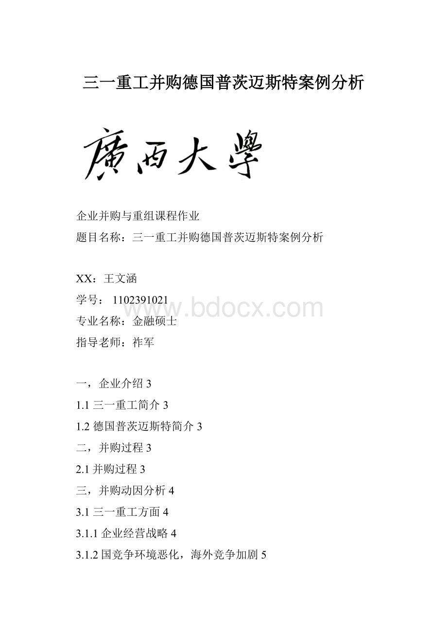 三一重工并购德国普茨迈斯特案例分析.docx