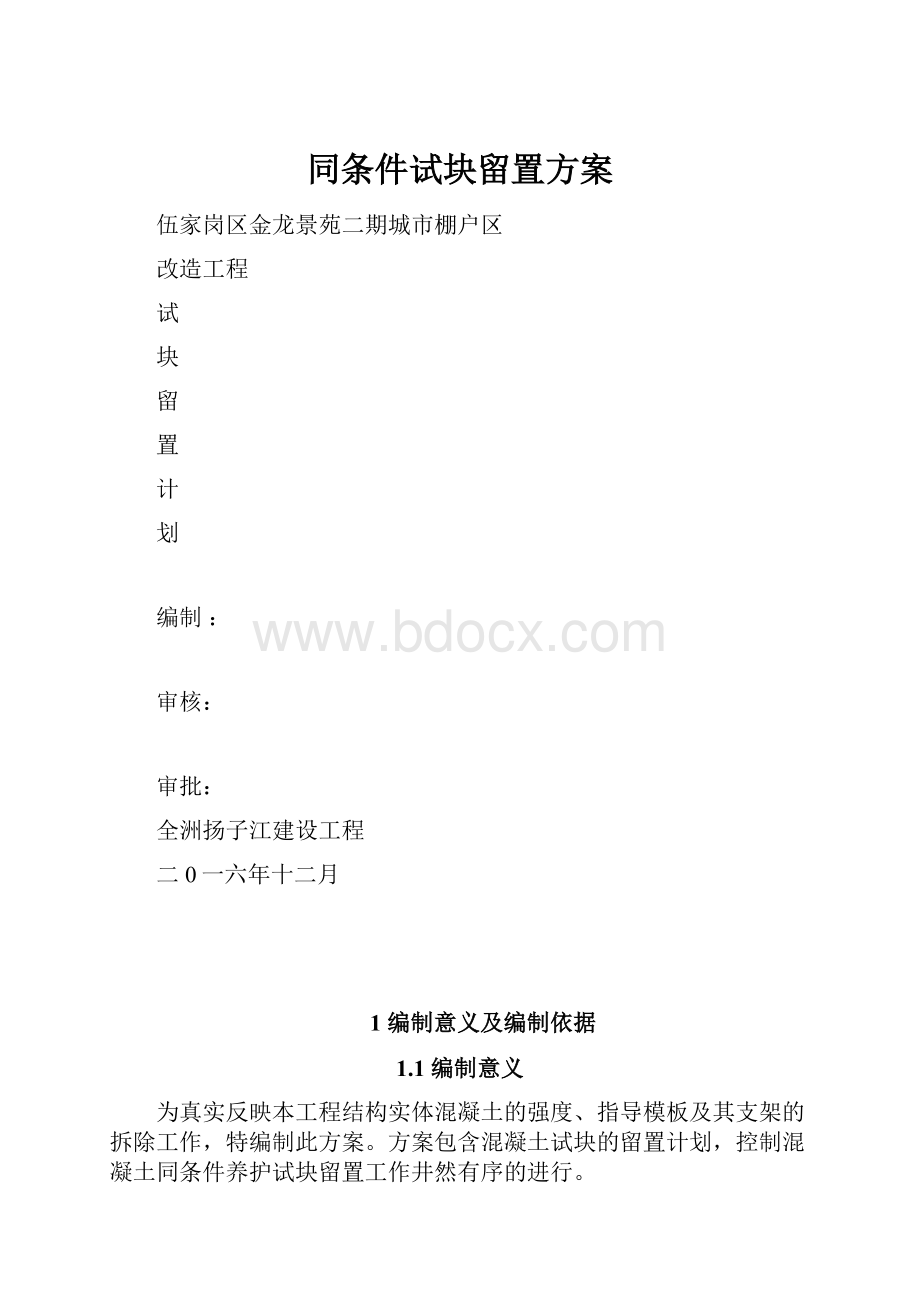 同条件试块留置方案.docx