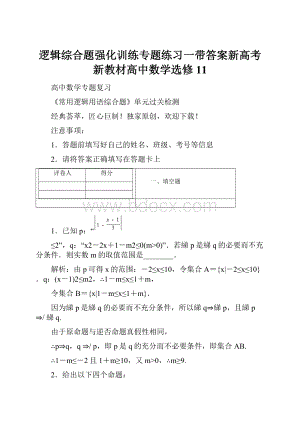 逻辑综合题强化训练专题练习一带答案新高考新教材高中数学选修11.docx