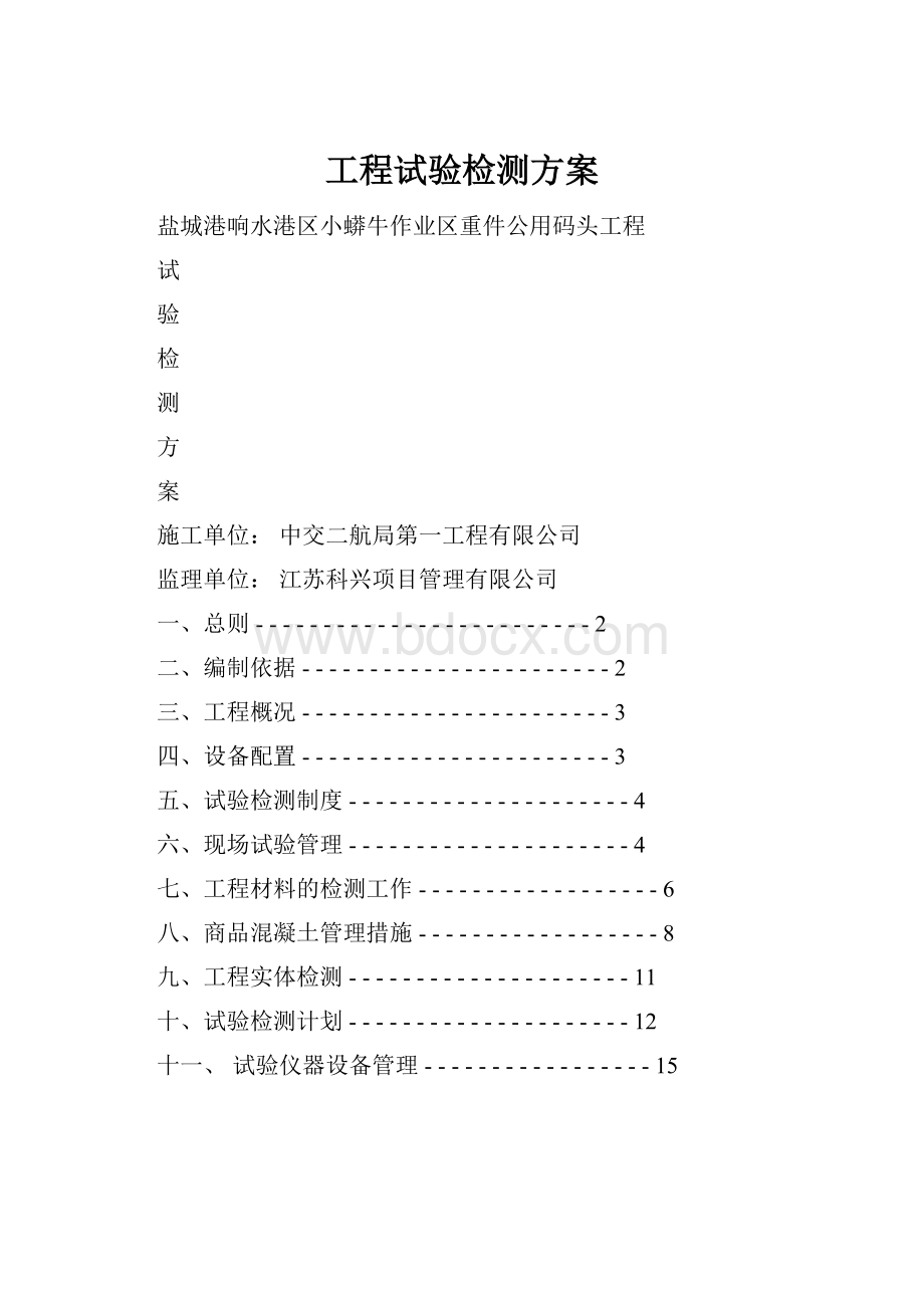 工程试验检测方案.docx