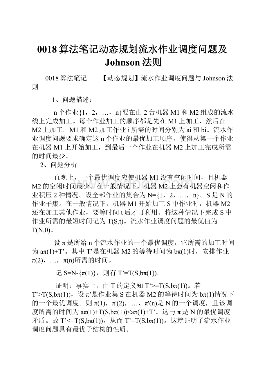 0018算法笔记动态规划流水作业调度问题及Johnson法则.docx