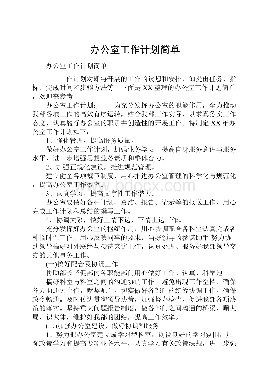 办公室工作计划简单.docx