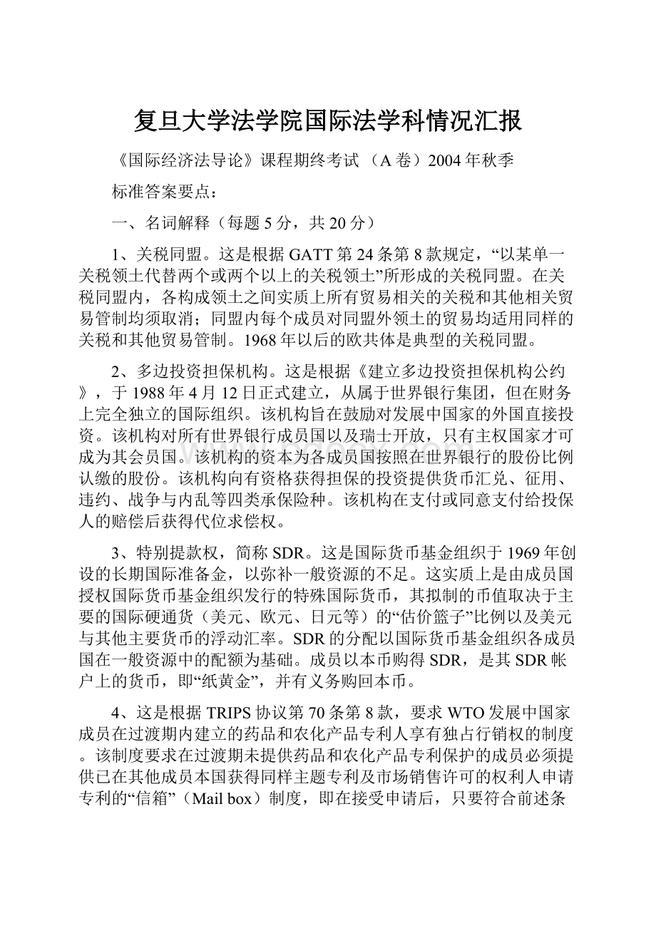 复旦大学法学院国际法学科情况汇报.docx