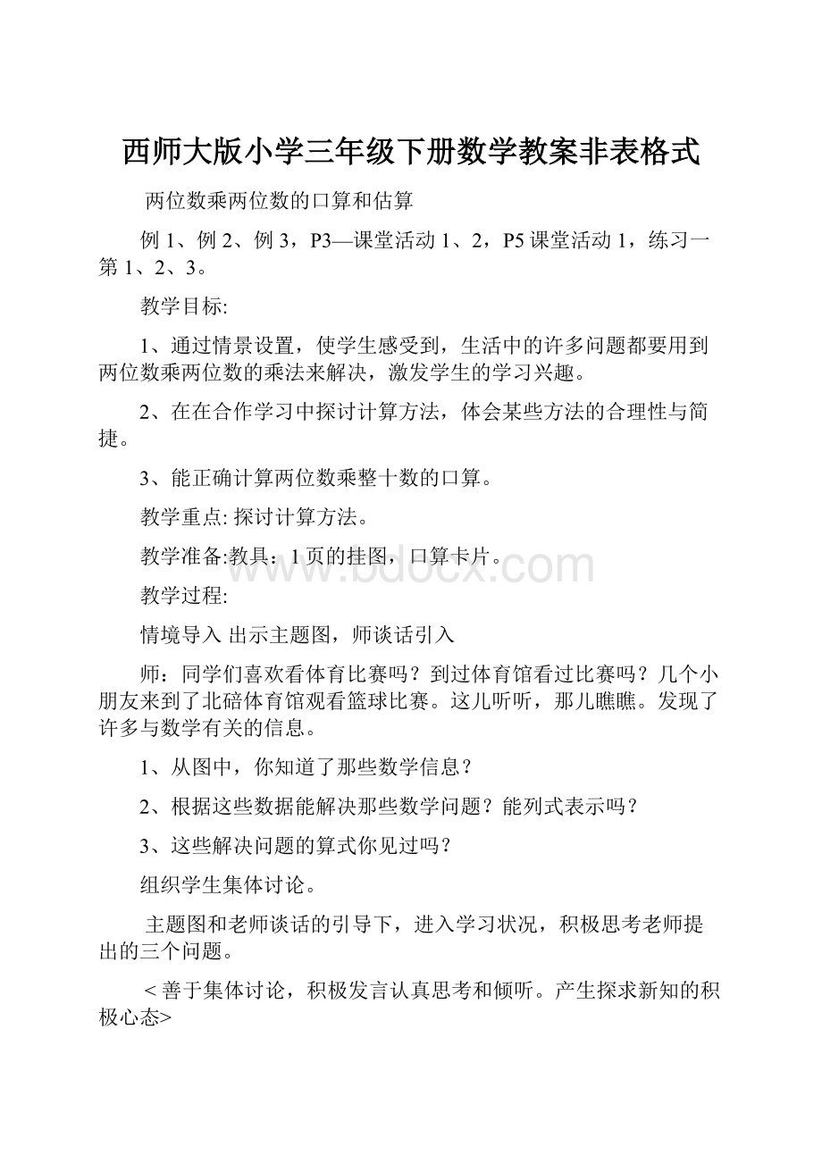 西师大版小学三年级下册数学教案非表格式.docx_第1页