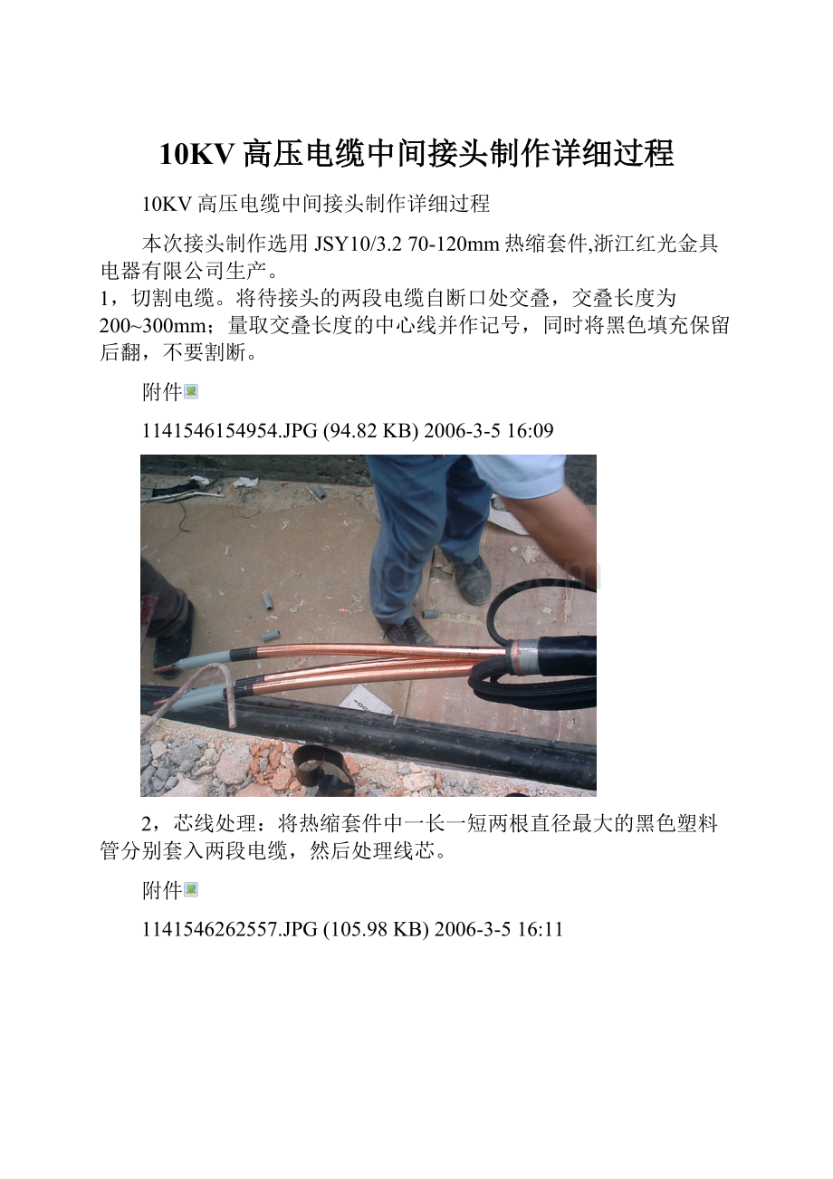 10KV高压电缆中间接头制作详细过程.docx