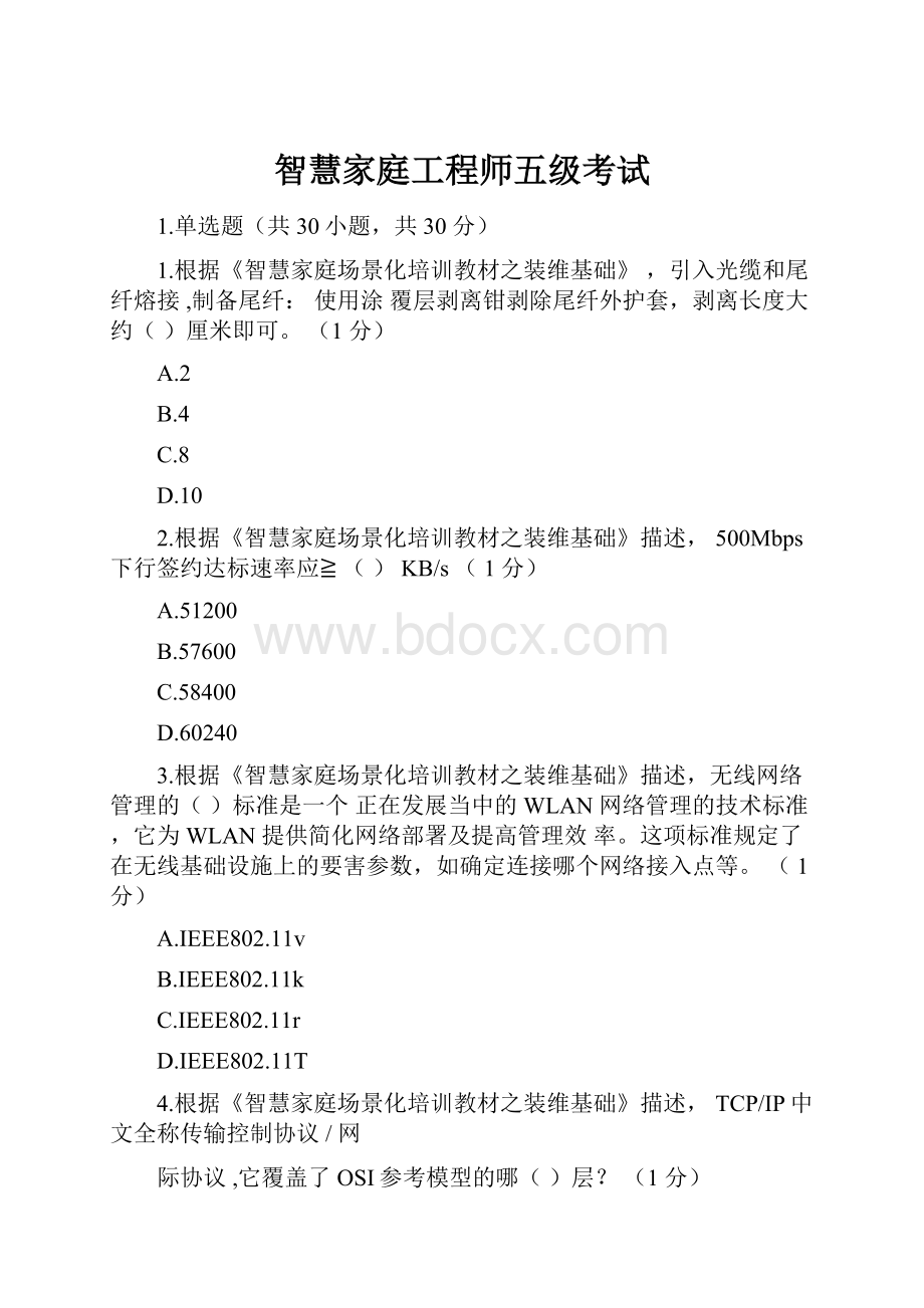 智慧家庭工程师五级考试.docx