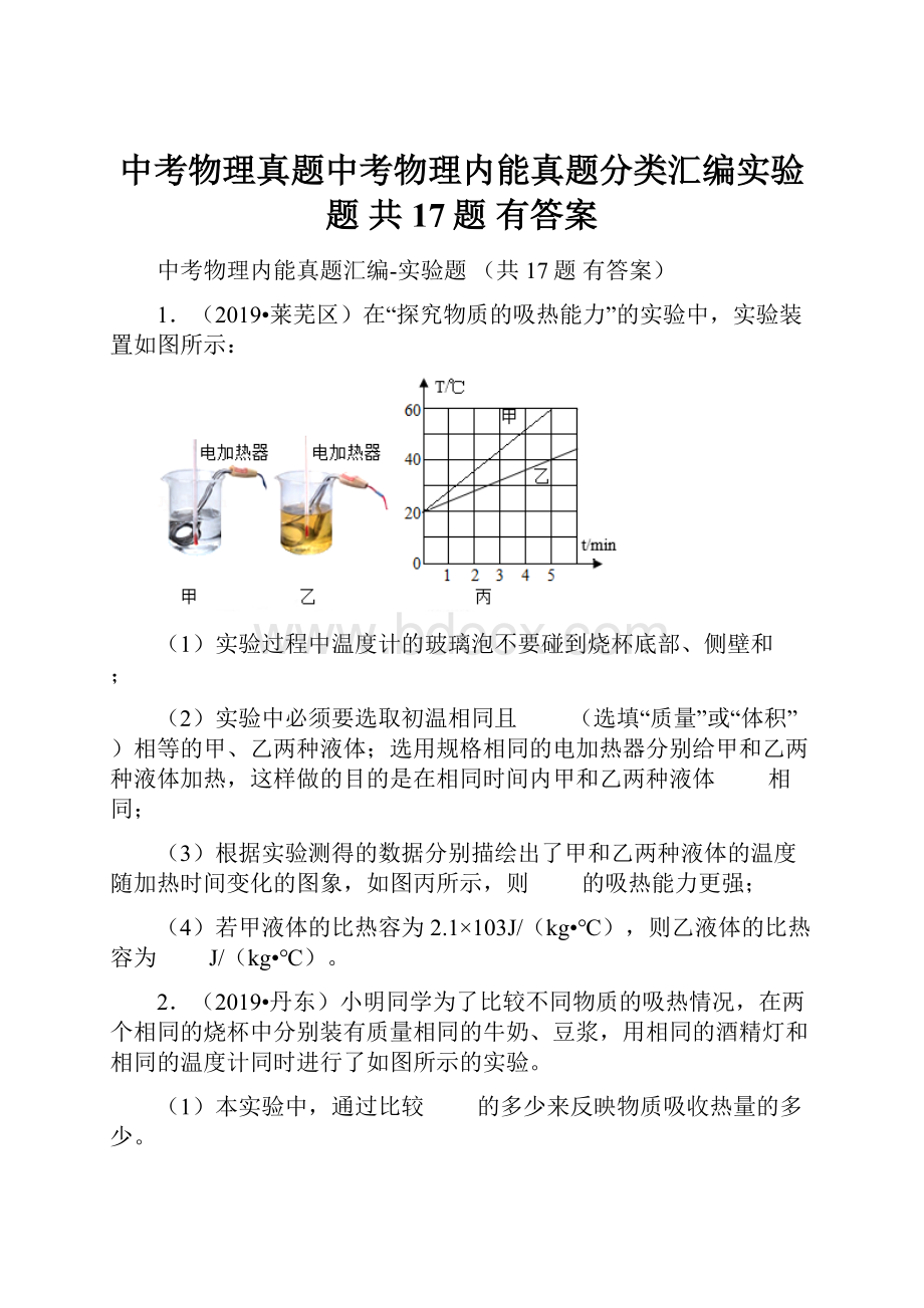 中考物理真题中考物理内能真题分类汇编实验题 共17题 有答案.docx_第1页