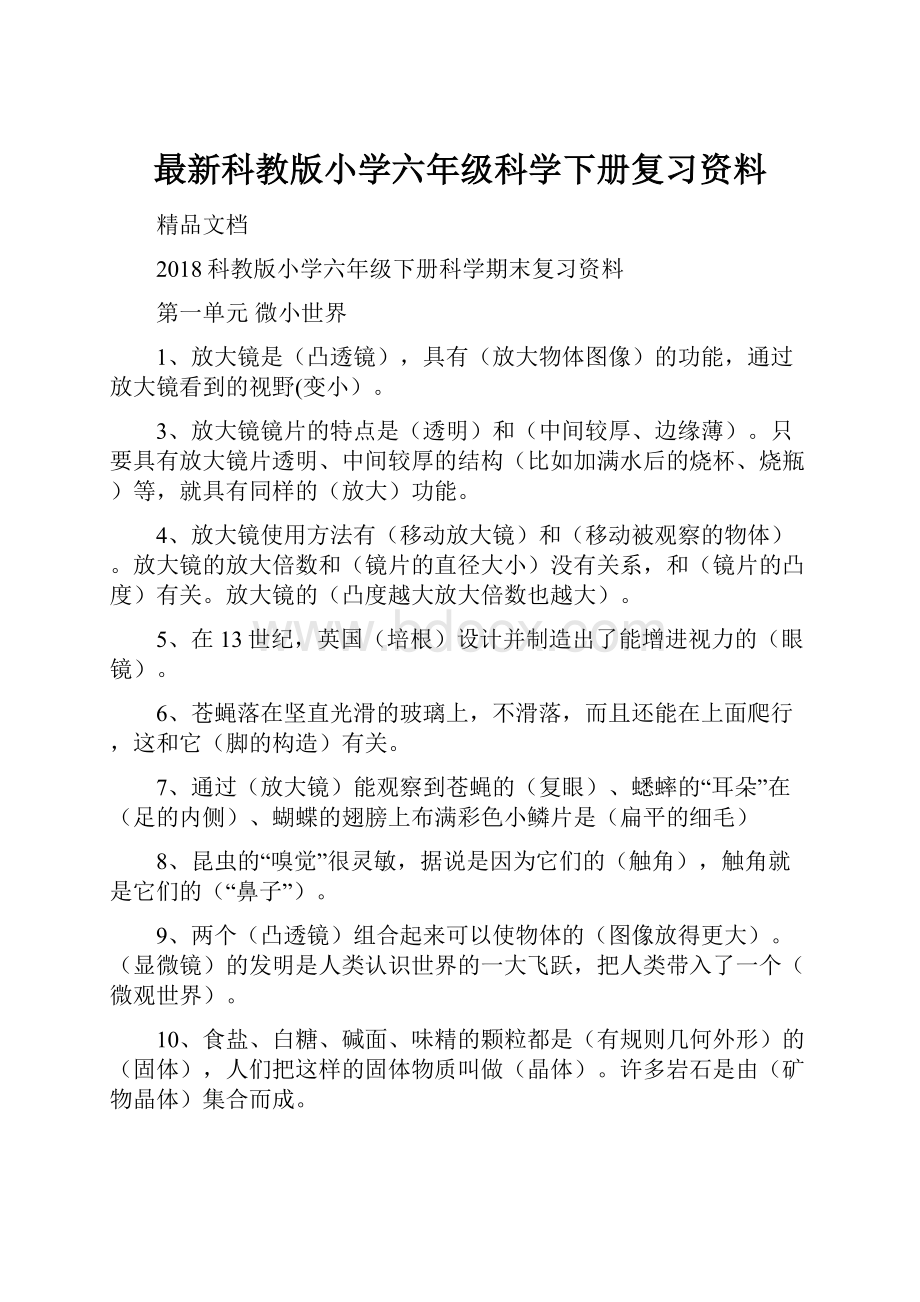 最新科教版小学六年级科学下册复习资料.docx