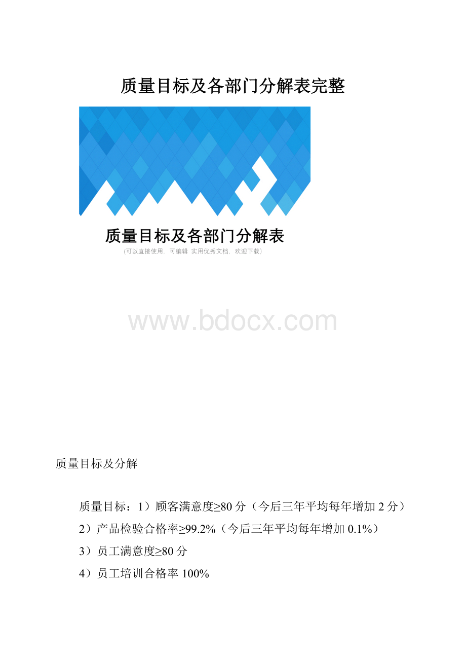 质量目标及各部门分解表完整.docx