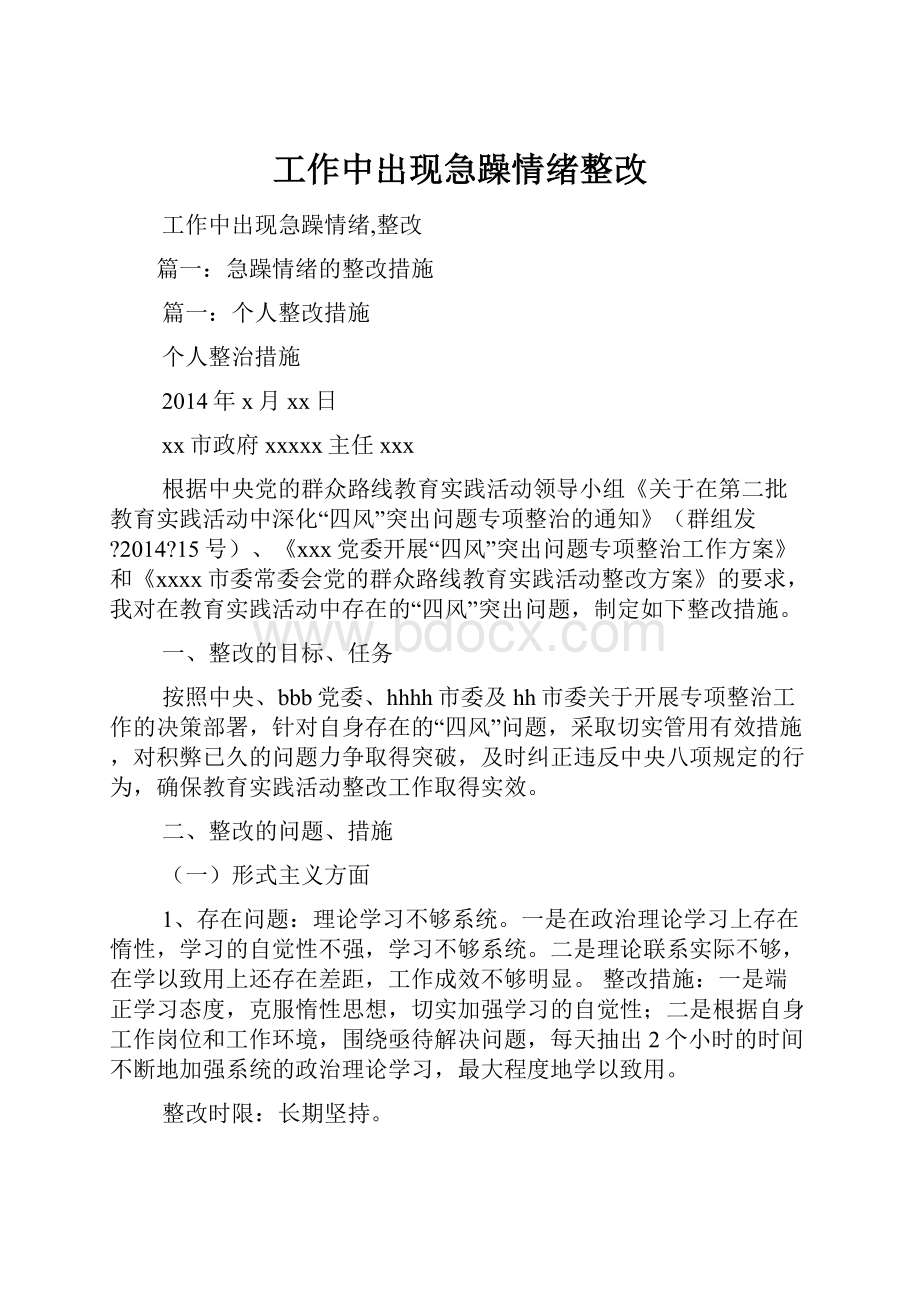 工作中出现急躁情绪整改.docx_第1页