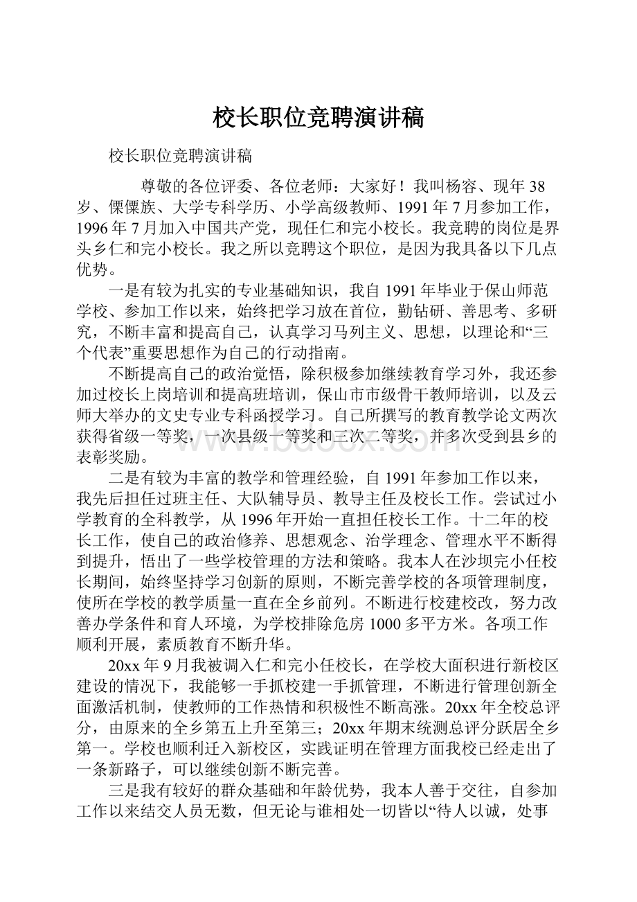 校长职位竞聘演讲稿.docx_第1页