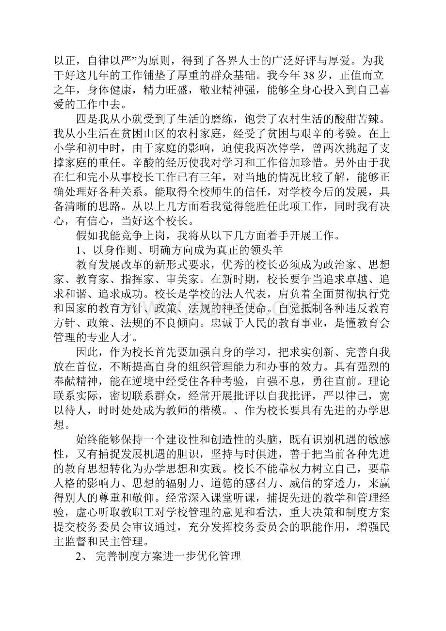 校长职位竞聘演讲稿.docx_第2页