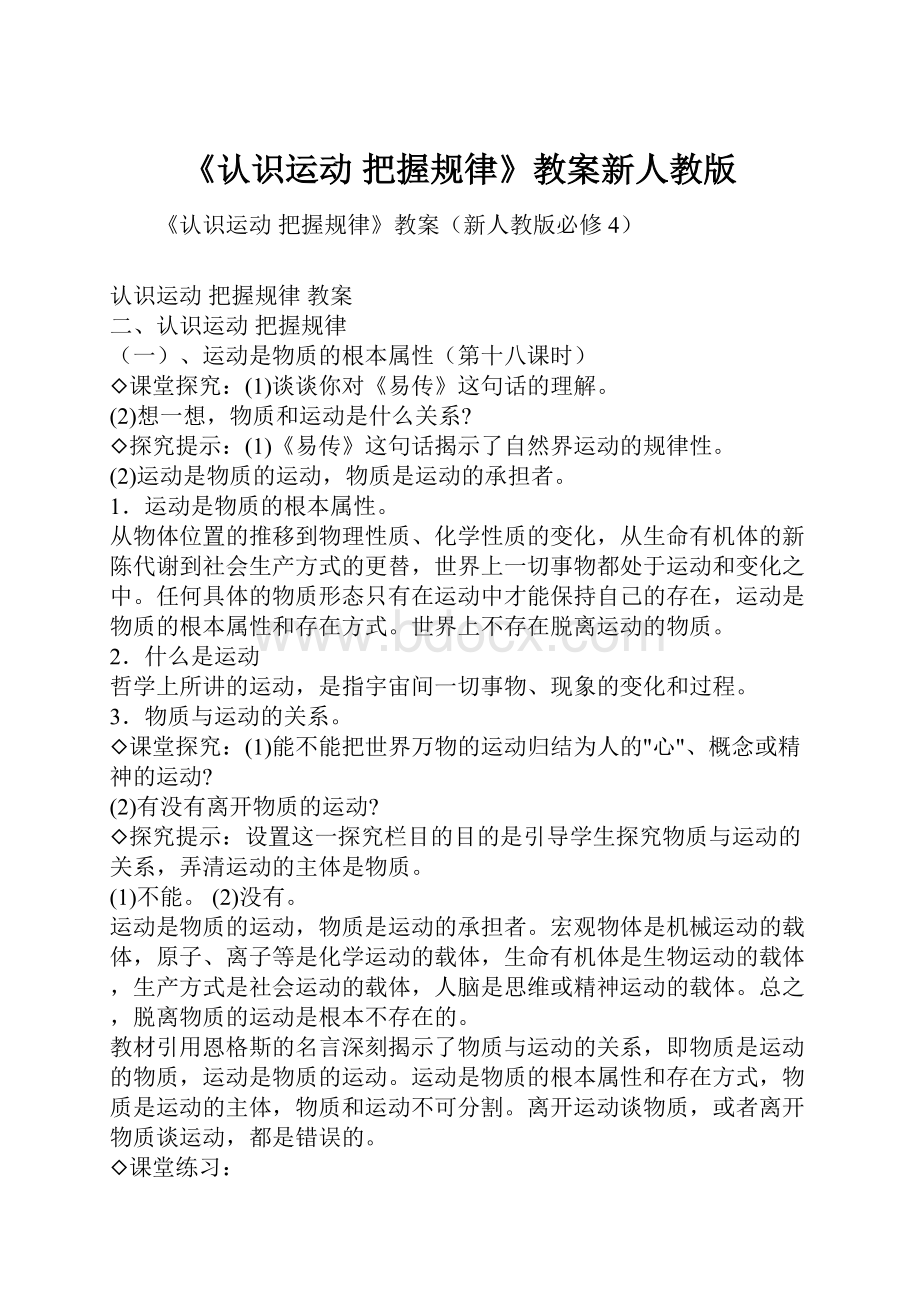 《认识运动把握规律》教案新人教版.docx